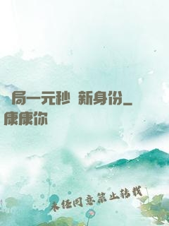 開局一元秒殺新身份