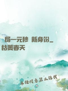 開局一元秒殺新身份