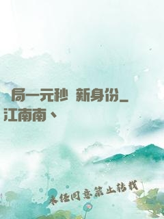 開局一元秒殺新身份