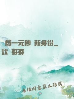 開局一元秒殺新身份