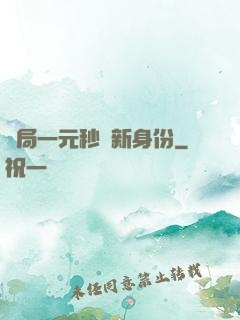 開局一元秒殺新身份
