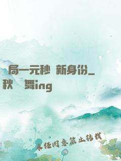 開局一元秒殺新身份
