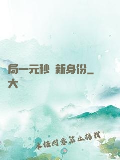 開局一元秒殺新身份
