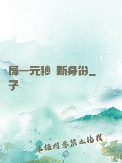 開局一元秒殺新身份