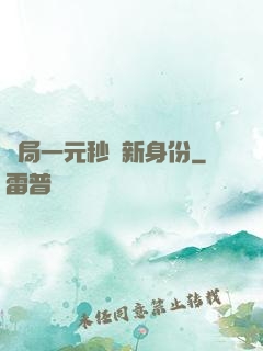開局一元秒殺新身份