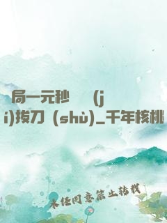 開局一元秒殺滿級(jí)拔刀術(shù)