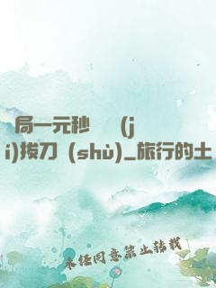 開局一元秒殺滿級(jí)拔刀術(shù)