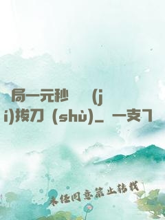 開局一元秒殺滿級(jí)拔刀術(shù)