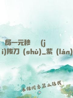 開局一元秒殺滿級(jí)拔刀術(shù)