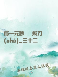 開局一元秒殺滿級拔刀術(shù)