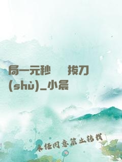 開局一元秒殺滿級拔刀術(shù)