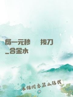 開局一元秒殺滿級拔刀術