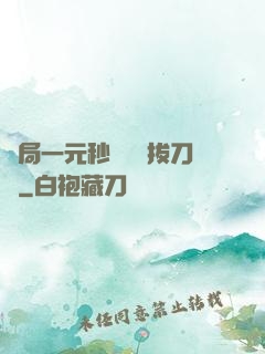 開局一元秒殺滿級拔刀術