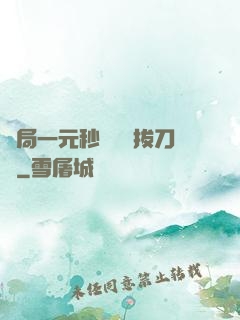 開局一元秒殺滿級拔刀術