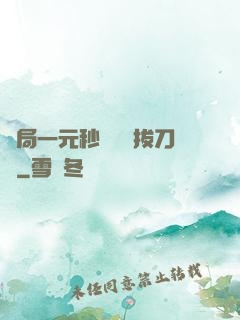 開局一元秒殺滿級拔刀術