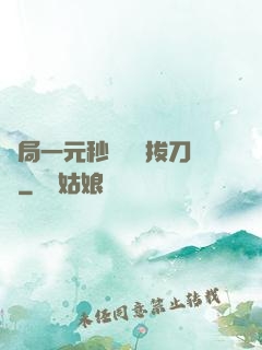 開局一元秒殺滿級拔刀術