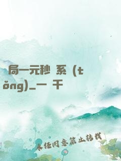 開局一元秒殺系統(tǒng)