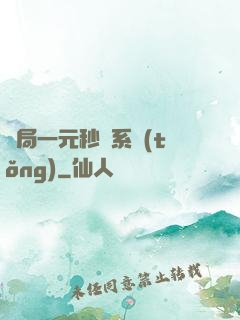 開局一元秒殺系統(tǒng)
