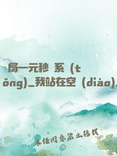 開局一元秒殺系統(tǒng)