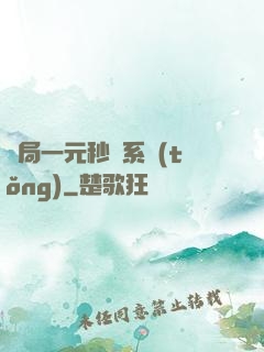 開局一元秒殺系統(tǒng)