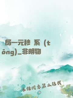 開局一元秒殺系統(tǒng)