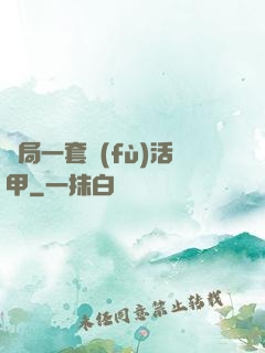 開局一套復(fù)活甲