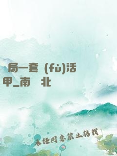 開局一套復(fù)活甲