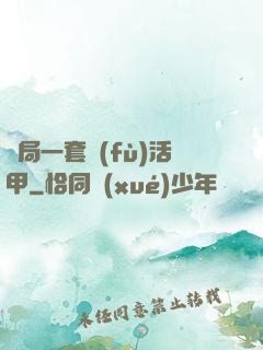 開局一套復(fù)活甲