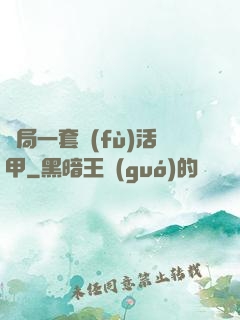 開局一套復(fù)活甲