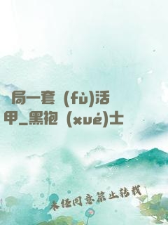 開局一套復(fù)活甲