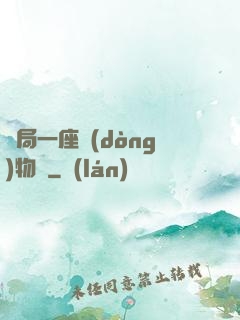 開局一座動(dòng)物園