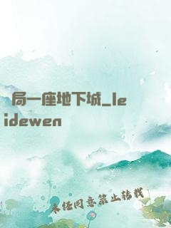 開局一座地下城