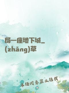 開局一座地下城