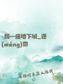 開局一座地下城