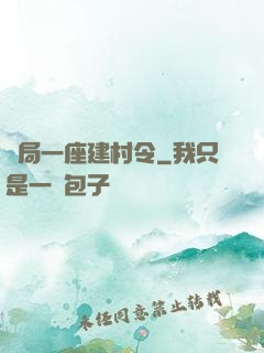 開局一座建村令