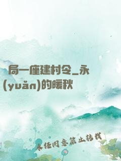 開局一座建村令