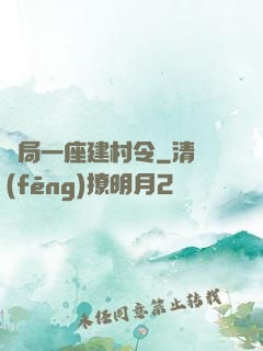 開局一座建村令