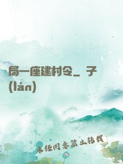 開局一座建村令