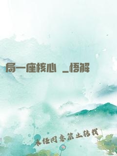 開局一座核心艙