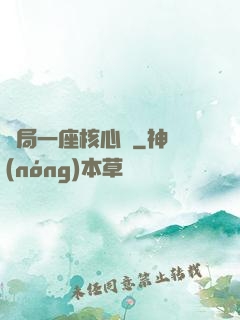 開局一座核心艙