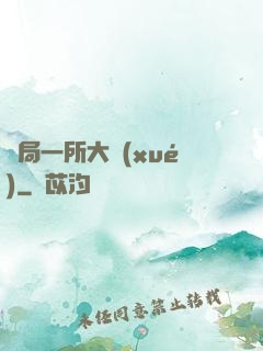 開局一所大學(xué)