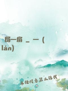 開局一扇門