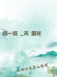 開局一扇門