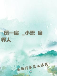 開局一扇門