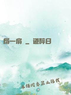 開局一扇門