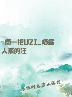開局一把UZI