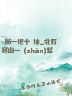 開局一把十連抽