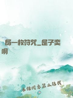 開局一枚符咒