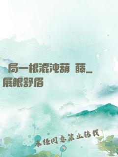 開局一根混沌葫蘆藤
