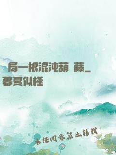 開局一根混沌葫蘆藤